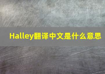 Halley翻译中文是什么意思