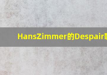 HansZimmer的《Despair》歌词?