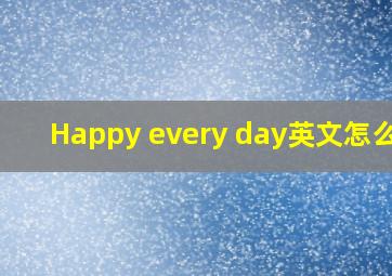 Happy every day英文怎么读