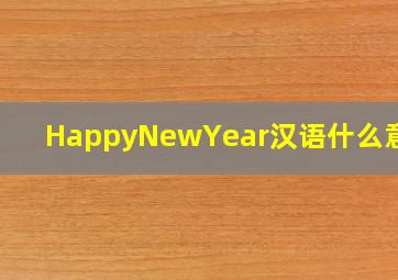 HappyNewYear汉语什么意思?