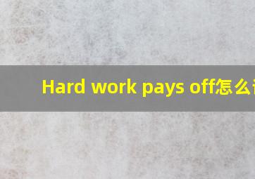 Hard work pays off怎么读