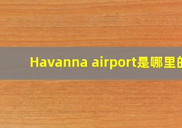 Havanna airport是哪里的