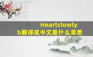 Heartslowlyb翻译成中文是什么意思