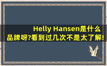 Helly Hansen是什么品牌呀?看到过几次,不是太了解!