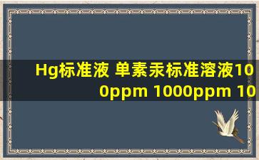 Hg标准液 单素汞标准溶液100ppm 1000ppm 10000ppm附有色院证书 50mL...