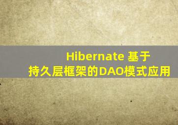 Hibernate 基于持久层框架的DAO模式应用