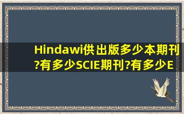 Hindawi供出版多少本期刊?有多少SCIE期刊?有多少ESCI期刊?