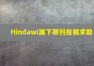 Hindawi旗下期刊投稿求助