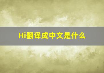 Hi翻译成中文是什么