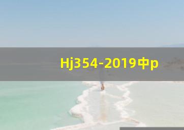 Hj354-2019中p