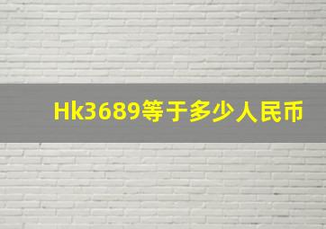 Hk3689等于多少人民币