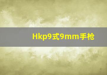 Hkp9式9mm手枪