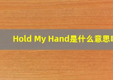 Hold My Hand是什么意思啊?
