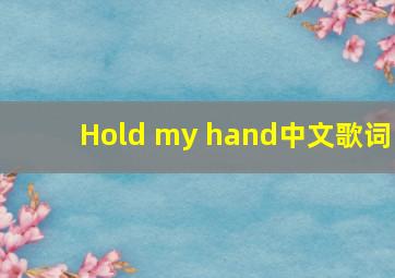 Hold my hand中文歌词