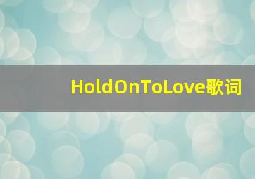 HoldOnToLove歌词