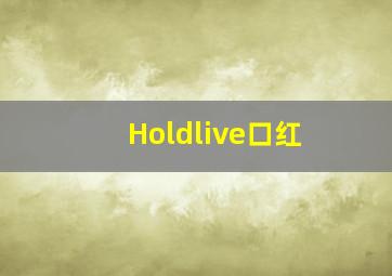 Holdlive口红