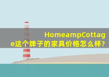 Home&Cottage这个牌子的家具价格怎么样?