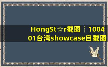 HongSt☆r『截图┊100401』台湾showcase自截图李弘基吧 