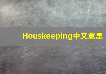 Houskeeping中文意思