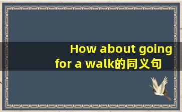 How about going for a walk的同义句是啥?
