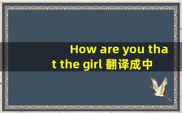 How are you that the girl 翻译成中文