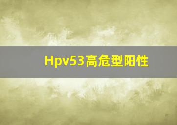 Hpv53高危型阳性