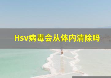 Hsv病毒会从体内清除吗