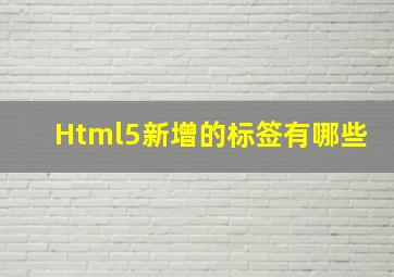 Html5新增的标签有哪些