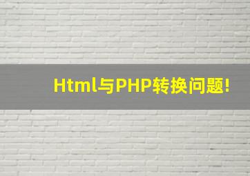Html与PHP转换问题!