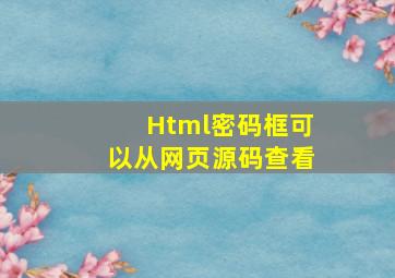 Html密码框可以从网页源码查看