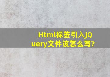 Html标签引入JQuery文件该怎么写?