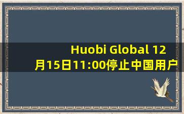 Huobi Global 12月15日11:00停止中国用户交易 投资者需提前做好准备