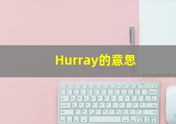 Hurray的意思