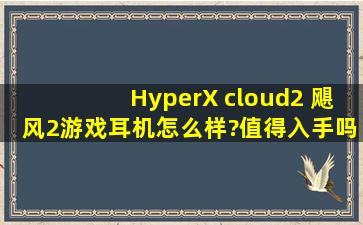 HyperX cloud2 飓风2游戏耳机怎么样?值得入手吗?