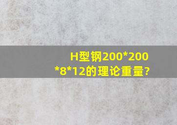 H型钢200*200*8*12的理论重量?