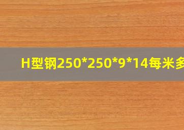 H型钢250*250*9*14每米多重(