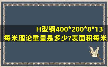 H型钢400*200*8*13每米理论重量是多少?表面积每米是多少?