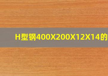 H型钢400X200X12X14的重量