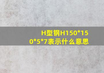 H型钢H150*150*5*7表示什么意思