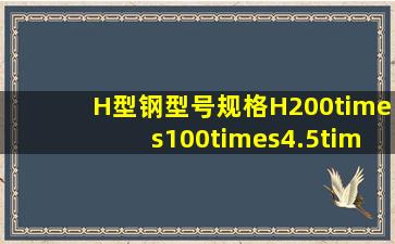 H型钢型号规格H200×100×4.5×6理论重量是多少