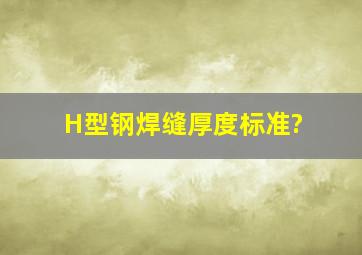 H型钢焊缝厚度标准?