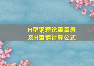 H型钢理论重量表及H型钢计算公式