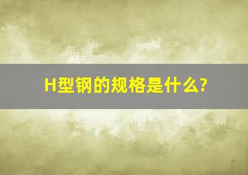 H型钢的规格是什么?