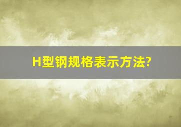 H型钢规格表示方法?