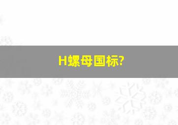 H螺母国标?