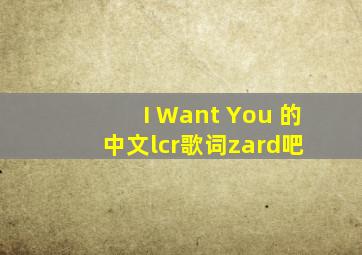 I Want You 的中文lcr歌词zard吧 