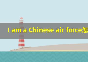 I am a Chinese air force怎么读