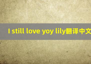 I still love yoy lily翻译中文