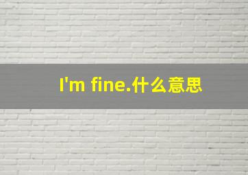 I'm fine.什么意思