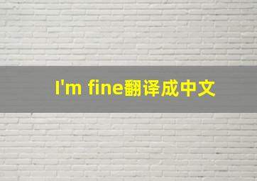 I'm fine翻译成中文。